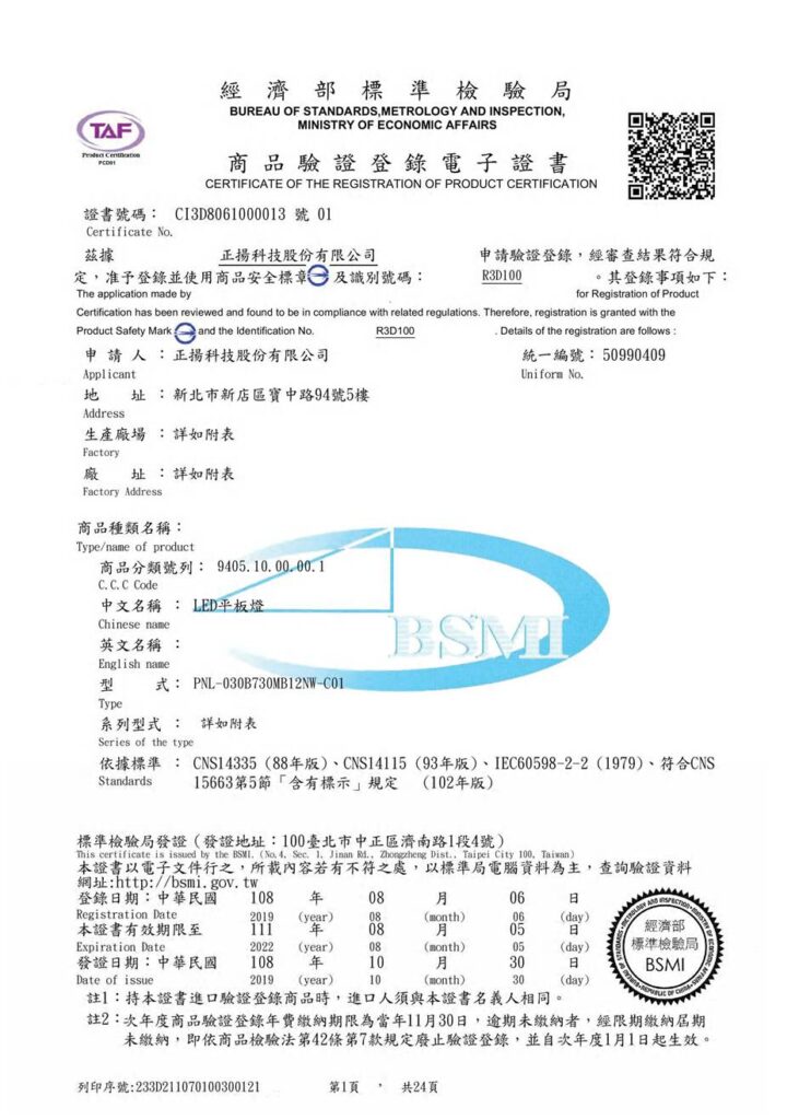 正揚科技 LED平板燈 BSMI認證證書